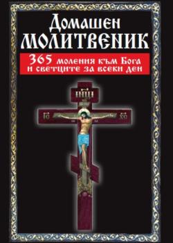 Домашен молитвеник. 365 моления към Бога и светците за всеки ден