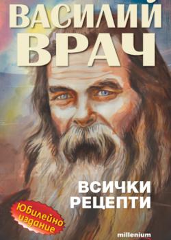 Василий Врач: Всички рецепти